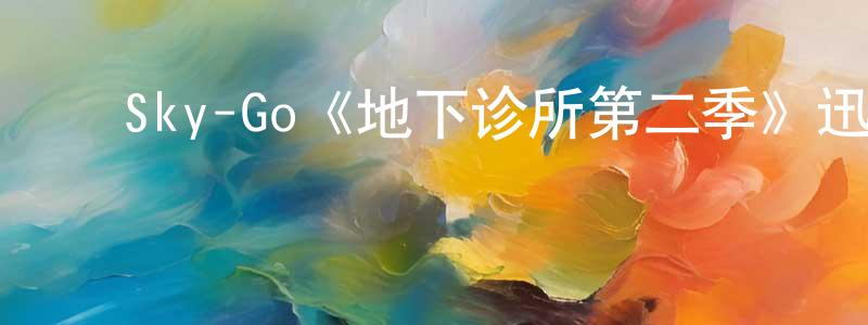 ﻿陈步峰发布﻿Sky-Go《地下诊所第二季》迅雷下载/在线观看/百度云-都市/情感-美剧天堂